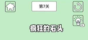 抖音游戏疯狂的石头第七关通关攻略