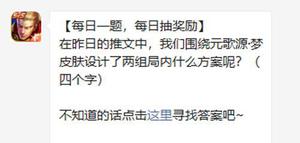 王者荣耀在昨日的推文中我们围绕元歌源梦皮肤设计了两组局内什么方案呢