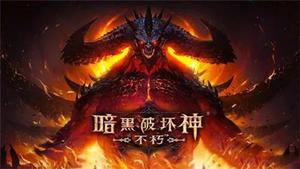 暗黑破坏神不朽国际服怎么登陆