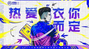 热爱“衣”你而定  《FIFA足球世界》球衣设计共创大赛火热进行中！