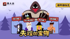 狼人杀技巧：狼人杀娱乐板子《失踪的宝物》怎么玩？