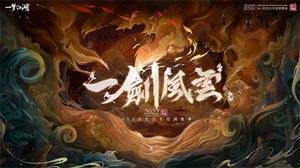 《一梦江湖》一剑风云5v5全民公平论剑赛事与你相约