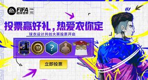 热爱“衣”你而定《FIFA足球世界》球衣设计共创大赛投票阶段开启！