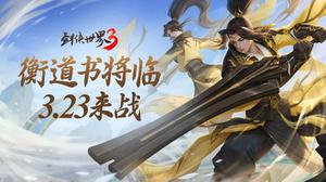 《剑侠世界3》全新大版本“衡道书”3月23日即将上线