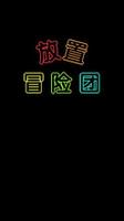 2022好玩的文字放置冒险类游戏推荐 冒险类竞技