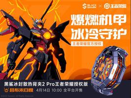 清凉一夏，黑鲨冰封散热背夹2 Pro 王者荣耀授权版开售