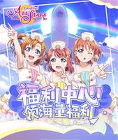 《Love Live!学园偶像季：群星闪耀》福利活动闪亮登场!