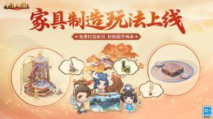 免费打造家具提升风水 《大话西游》手游家具制造功能开启