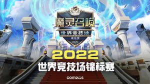 魔灵召唤：2022世界竞技场锦标赛6月开启报名 总决赛将在韩国首尔举办