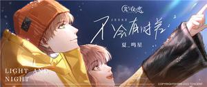 《光与夜之恋》夏鸣星X方文山跨界合作生日曲《不会有时差》正式上线