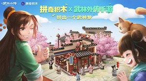 拼出你的武林梦！新《武林外传手游》x拼奇积木合作开启