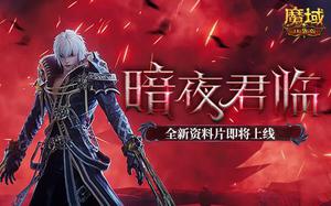 暗夜君临 《<span style='color:red;'>魔域口袋版</span>》年中资料片即将上线