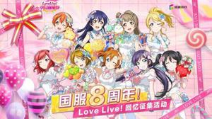 偶像应援！为小姐姐打call，拿《Love Live！学园偶像祭》珍贵纪念奖品