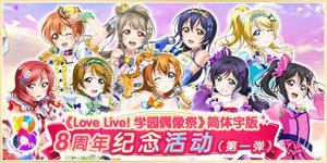 《Love Live! 学园偶像祭》8周年活动登场