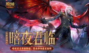 《魔域口袋版》多重福利共庆全新资料片 欧皇锦鲤大奖等你来赢