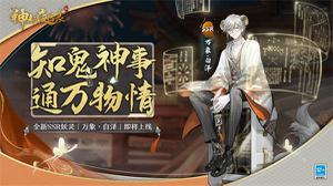 通达万妖 《神都夜行录》全新妖灵“万象·白泽”即将重磅上线