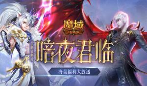 《魔域口袋版》“暗夜君临”资料片福利放送：年中庆典 全民狂欢