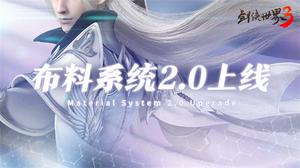 全新视觉体验！西山居《剑侠世界3》布料系统2.0正式上线！