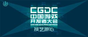 2022中国游戏开发者大会CGDC重磅来袭，线上会议全新体验 敬请期待！