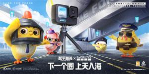 下一个圈，上天入海！光子鸡与GoPro开启运动冒险之旅