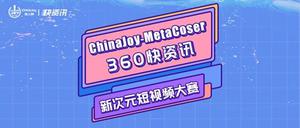 ChinaJoy-MetaCoser 360快资讯新次元短视频大赛