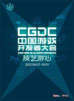 2022中国游戏开发者大会 CGDC 售票火热开启首轮限时优惠预售!