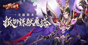 《放开那三国3》护苍生 抵御炼狱魔塔