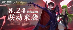 《终末阵线》x《Code Geass 叛逆的鲁路修》联动版本倒计时2天!丰厚福利助阵