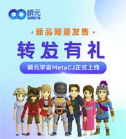 瞬元宇宙MetaCJ正式上线，新品限量发售