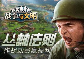 丛林法则 《战争与文明》作战动员赢福利!