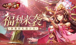 《放开那三国3》金秋作伴好礼不停