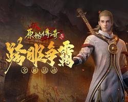 先发制人！《原始传奇》江疏影在至尊跨服战中崭露头角！