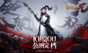 《极无双2》公测定档10月20日，周淑怡超“飒”赵云助阵！