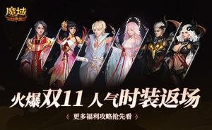 购物不如赶集去！《魔域口袋版》亚特集市双11福利攻略抢先看