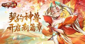 《放开那三国3》契约神兽开启新篇章