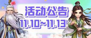 缤纷好礼大放送 《侠客风云传OL》江湖客栈 双十一特典开业