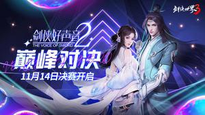 天籁之声！《剑侠世界3》好声音第2季巅峰对决即将开启