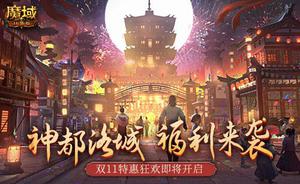 双11福利不停歇！《<span style='color:red;'>魔域口袋版</span>》神都洛城邀你尽享狂欢
