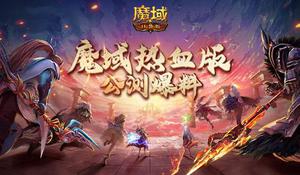 《魔域口袋版》热血版公测爆料：职业赛事全升级，化身欧皇送福利！