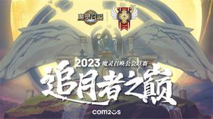 魔灵召唤：‘追月者之巅’2023中国公会联赛报名已开启 1月开赛