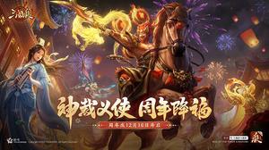 《三国杀十周年》周年庆明日开启！神将神张飞携周年福利震撼来袭！