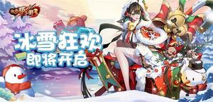 冬日换新装《放开那三国3》冰雪狂欢将至