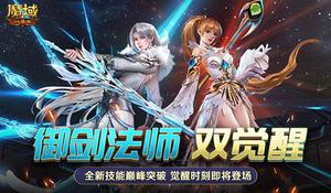 《魔域口袋版》热血版职业觉醒曝光：御剑突破升级 法师大招连发！