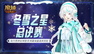 助力心仪男神女神登顶！《魔域口袋版》冬雪之星决赛大幕即将开启