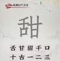 汉字派对甜怎么找13个字 关卡通关攻略