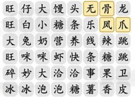 汉字找茬王消除好吃的零食怎么过 关卡通关攻略
