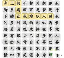 汉字找茬王铿锵玫瑰歌曲连线怎么过 关卡通关攻略