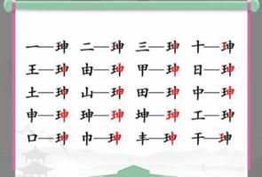 汉字找茬王珅找出17个字怎么过 找字攻略分享