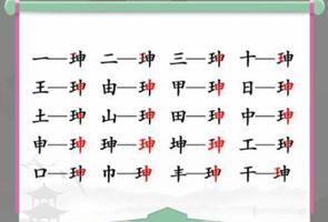 汉字找茬王珅找出17个字怎么过 找字攻略分享