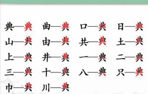 汉字找茬王典找出18个字怎么过 图文攻略分享